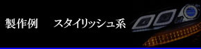 製作例　スタイリッシュ系