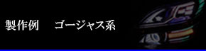 製作例　ゴージャス系