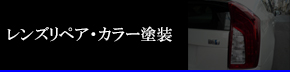 レンズリペア・カラー塗装