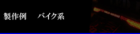 製作例　バイク系