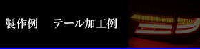 製作例　テール加工例